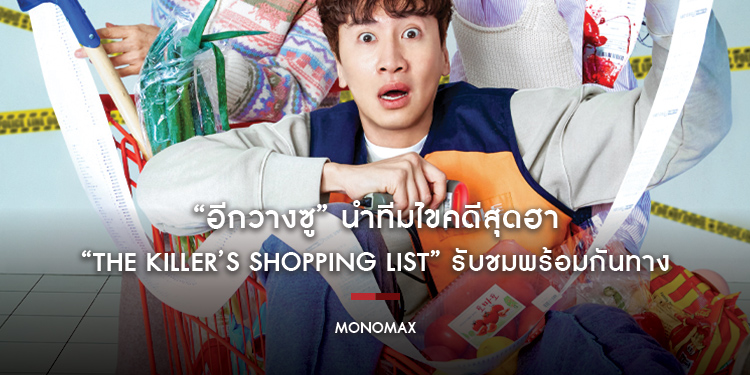 “อีกวางซู” นำทีมไขคดีสุดฮาใน “The Killer’s Shopping List” รับชมพร้อมกันทาง “MONOMAX”